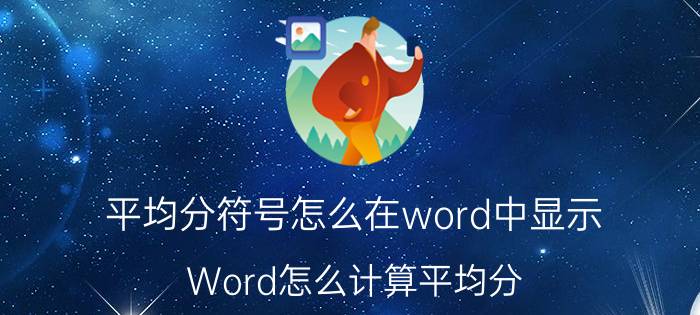 平均分符号怎么在word中显示 Word怎么计算平均分？